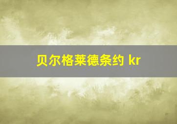 贝尔格莱德条约 kr